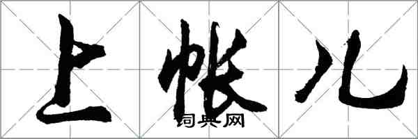 胡問遂上帳兒行書怎么寫