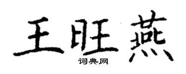 丁謙王旺燕楷書個性簽名怎么寫
