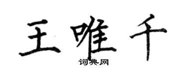 何伯昌王唯千楷書個性簽名怎么寫