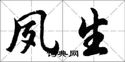 胡問遂夙生行書怎么寫