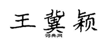 袁強王冀穎楷書個性簽名怎么寫