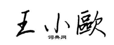 王正良王小歐行書個性簽名怎么寫
