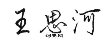 駱恆光王思河行書個性簽名怎么寫