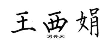 何伯昌王西娟楷書個性簽名怎么寫