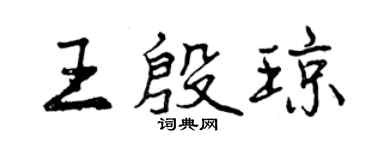 曾慶福王殷瓊行書個性簽名怎么寫