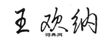 駱恆光王歡納行書個性簽名怎么寫