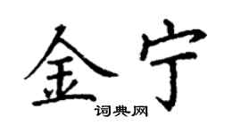 丁謙金寧楷書個性簽名怎么寫