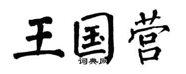 翁闓運王國營楷書個性簽名怎么寫