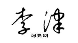 梁錦英李津草書個性簽名怎么寫