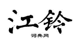 翁闓運江鈴楷書個性簽名怎么寫