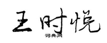 曾慶福王時悅行書個性簽名怎么寫