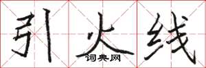 駱恆光引火線楷書怎么寫