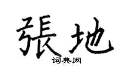 何伯昌張地楷書個性簽名怎么寫