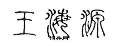陳聲遠王海源篆書個性簽名怎么寫
