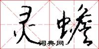 全烝的意思_全烝的解釋_國語詞典