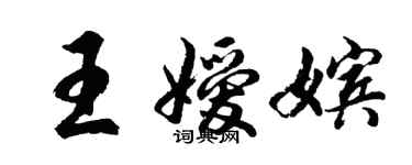 胡問遂王嬡嬪行書個性簽名怎么寫