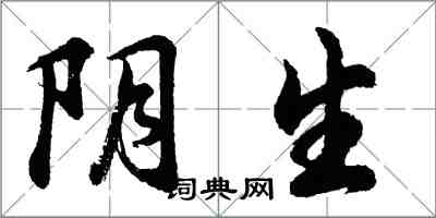 胡問遂陰生行書怎么寫