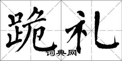 翁闓運跪禮楷書怎么寫