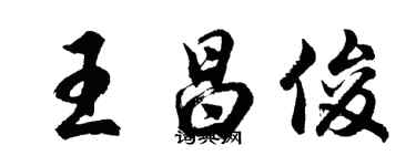 胡問遂王昌俊行書個性簽名怎么寫