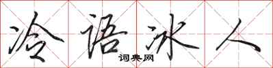 田英章冷語冰人行書怎么寫