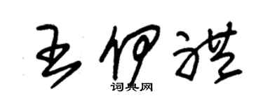 朱錫榮王伊禮草書個性簽名怎么寫