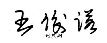 朱錫榮王俊諾草書個性簽名怎么寫