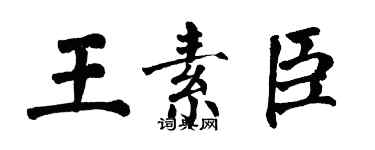 翁闓運王素臣楷書個性簽名怎么寫