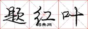 龐中華題紅葉行書怎么寫