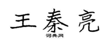 袁強王秦亮楷書個性簽名怎么寫