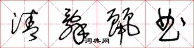王冬齡清辭麗曲草書怎么寫