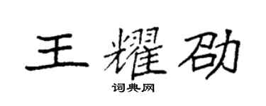 袁強王耀劭楷書個性簽名怎么寫