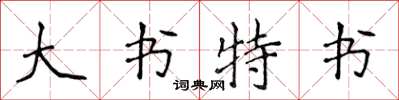侯登峰大書特書楷書怎么寫