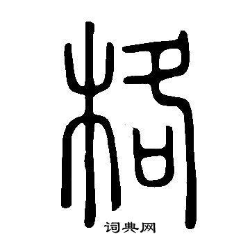 說文解字寫的格