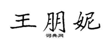 袁強王朋妮楷書個性簽名怎么寫