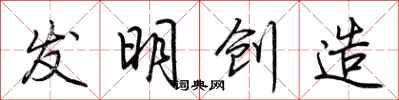 荊霄鵬發明創造行書怎么寫