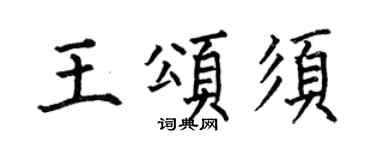 何伯昌王頌須楷書個性簽名怎么寫