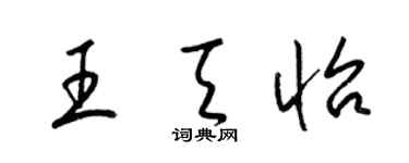 梁錦英王天怡草書個性簽名怎么寫