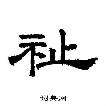 桐柏廟碑寫的祉