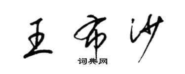 梁錦英王布沙草書個性簽名怎么寫