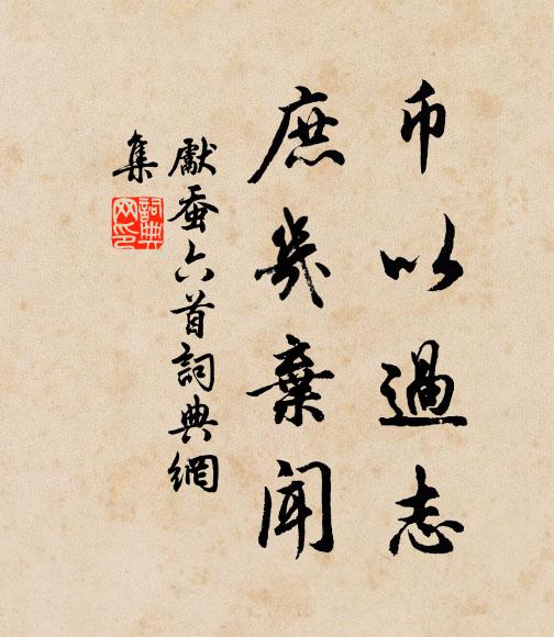 作詩寄此懷,想非暗投璧 詩詞名句