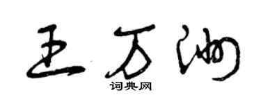 曾慶福王萬洲草書個性簽名怎么寫