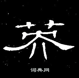 席夔千字文中英的寫法