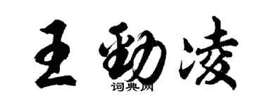 胡問遂王勁凌行書個性簽名怎么寫