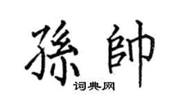 何伯昌孫帥楷書個性簽名怎么寫