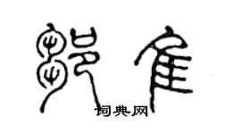 陳聲遠鄒佳篆書個性簽名怎么寫