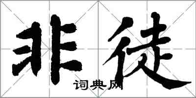 翁闓運非徒楷書怎么寫