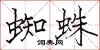 駱恆光蜘蛛楷書怎么寫