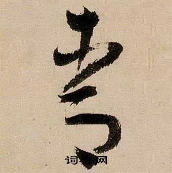 蔣傑在登岱詩中寫的青