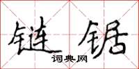 侯登峰鏈鋸楷書怎么寫