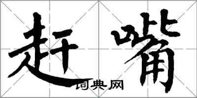 翁闓運趕嘴楷書怎么寫